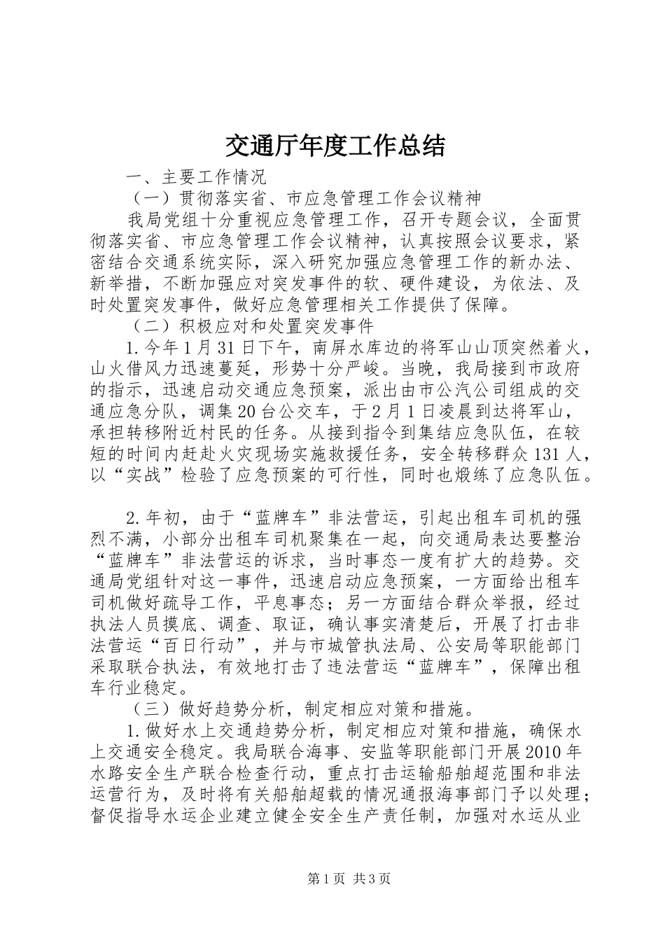 交通厅年度工作总结_第1页