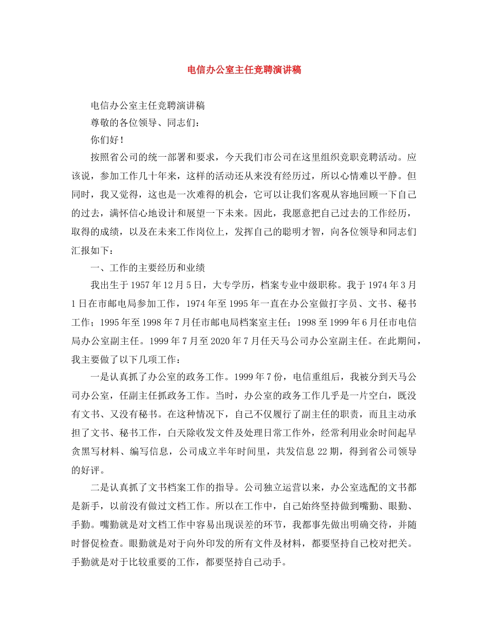 电信办公室主任竞聘演讲稿 _第1页