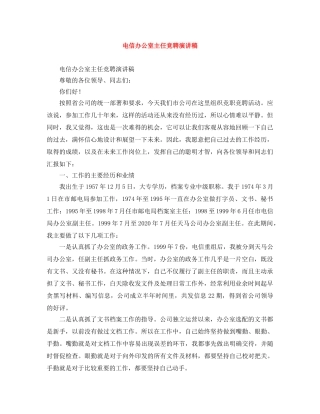 电信办公室主任竞聘演讲稿 