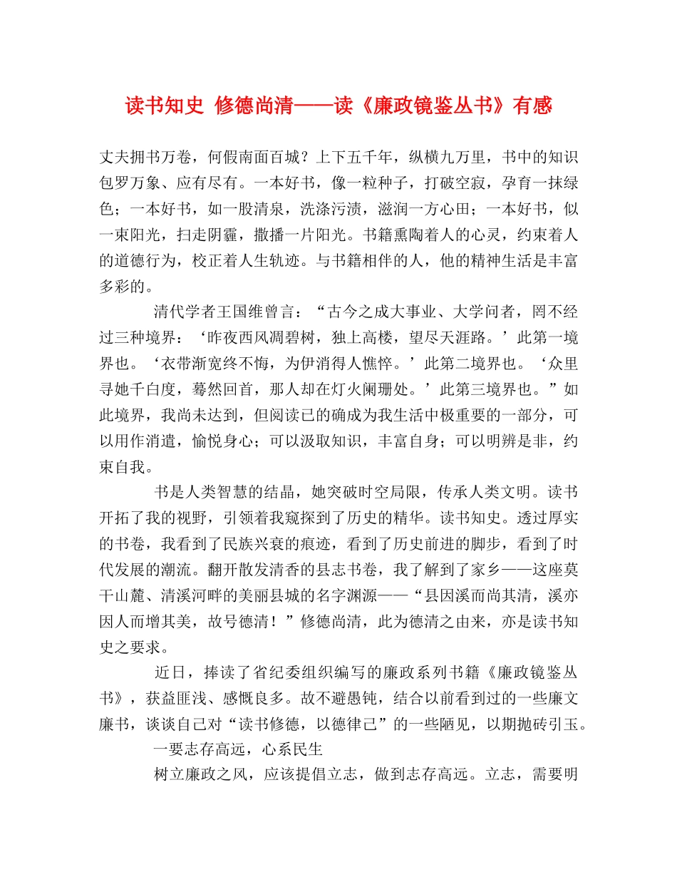 读书知史 修德尚清——读《廉政镜鉴丛书》有感 _第1页