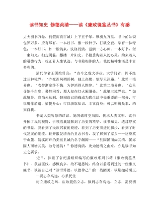 读书知史 修德尚清——读《廉政镜鉴丛书》有感 