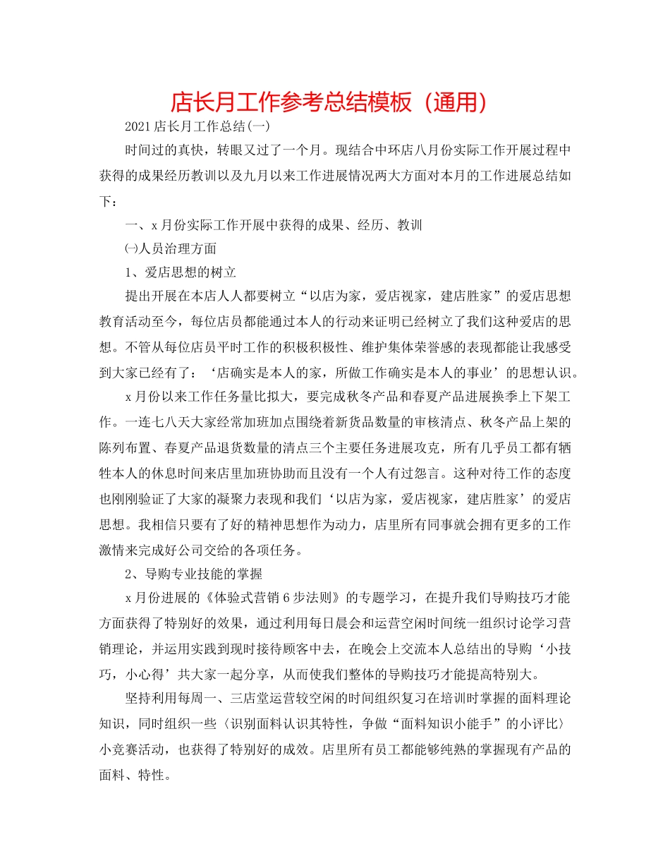 店长月工作参考总结模板（通用） _第1页