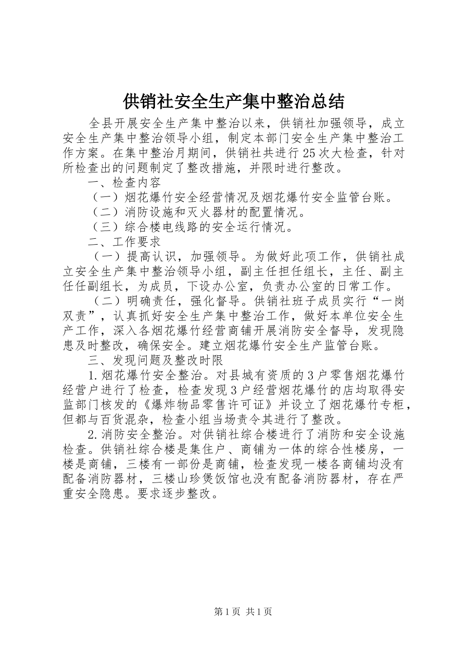 供销社安全生产集中整治总结_第1页