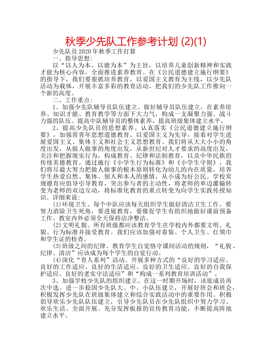 秋季少先队工作参考计划 (2)(1) _第1页