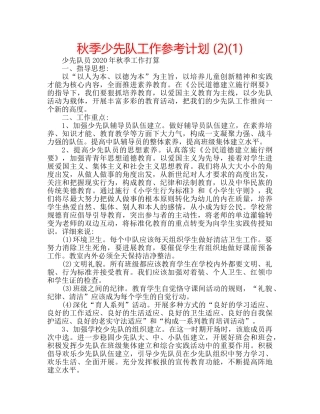 秋季少先队工作参考计划 (2)(1) 