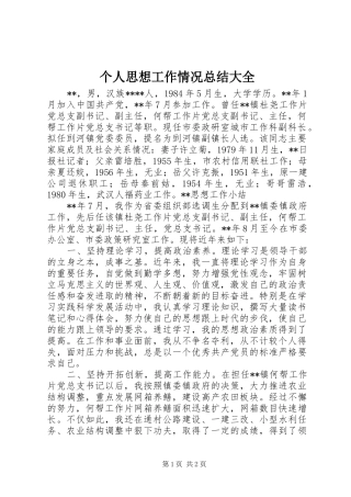 个人思想工作情况总结大全