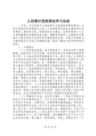 人民银行党组理论学习总结