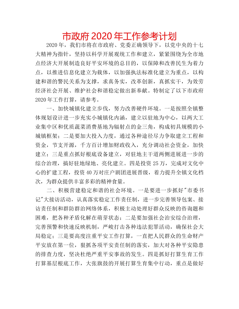 市政府2020年工作参考计划 _第1页