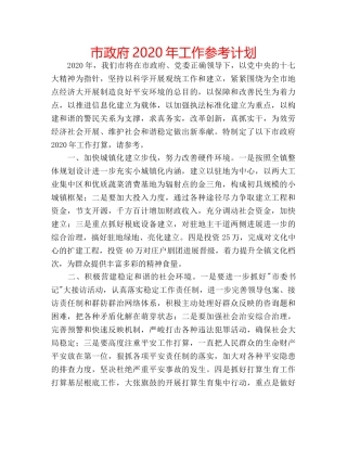 市政府2020年工作参考计划 