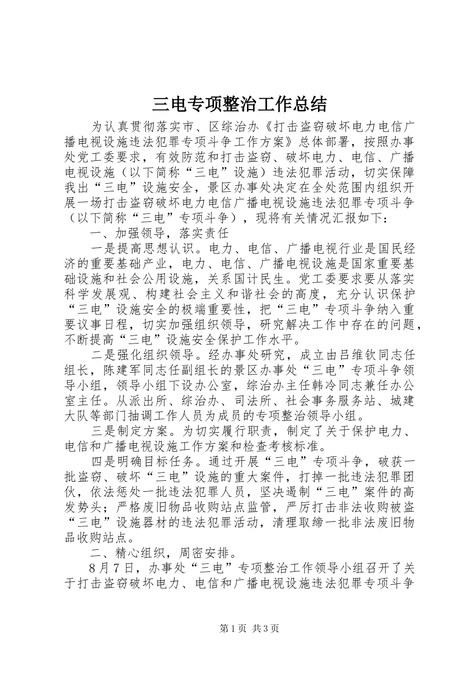 三电专项整治工作总结_第1页