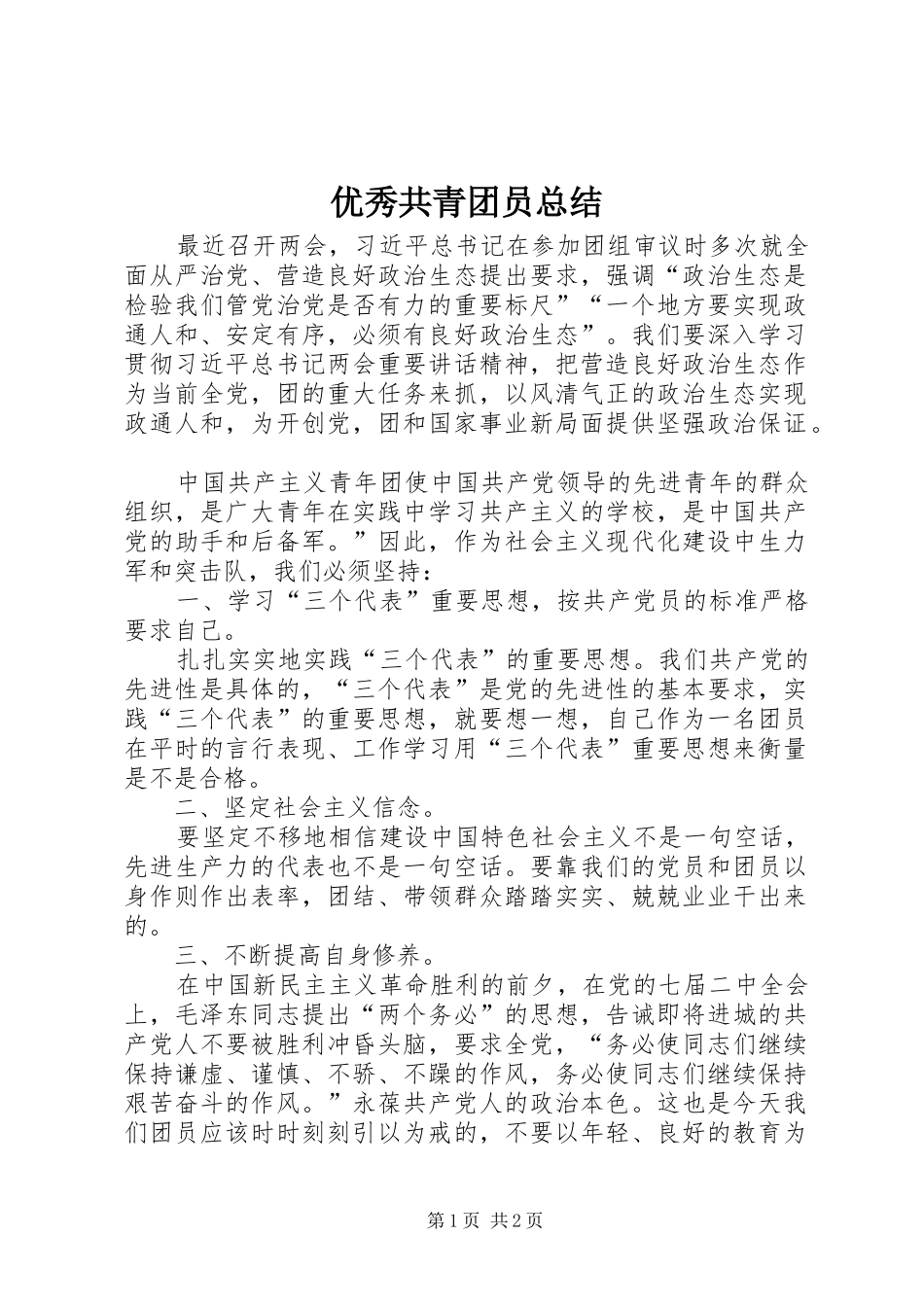 优秀共青团员总结_第1页