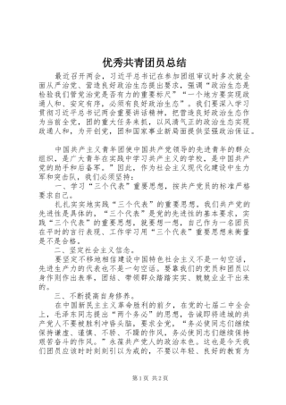 优秀共青团员总结