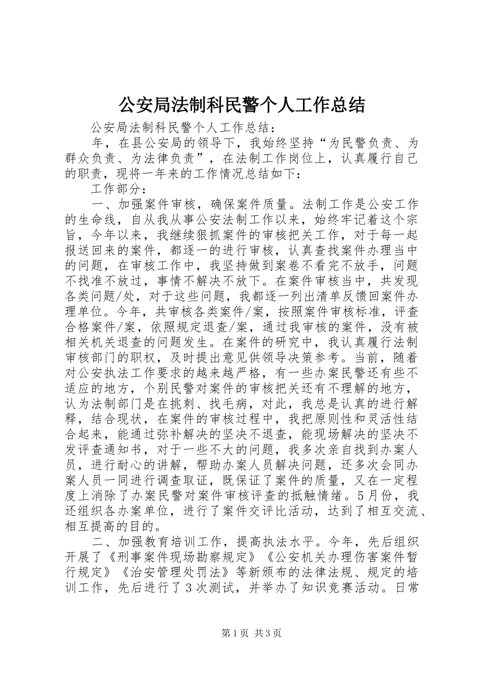 公安局法制科民警个人工作总结_第1页