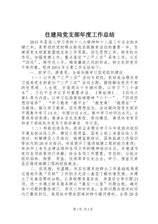 住建局党支部年度工作总结