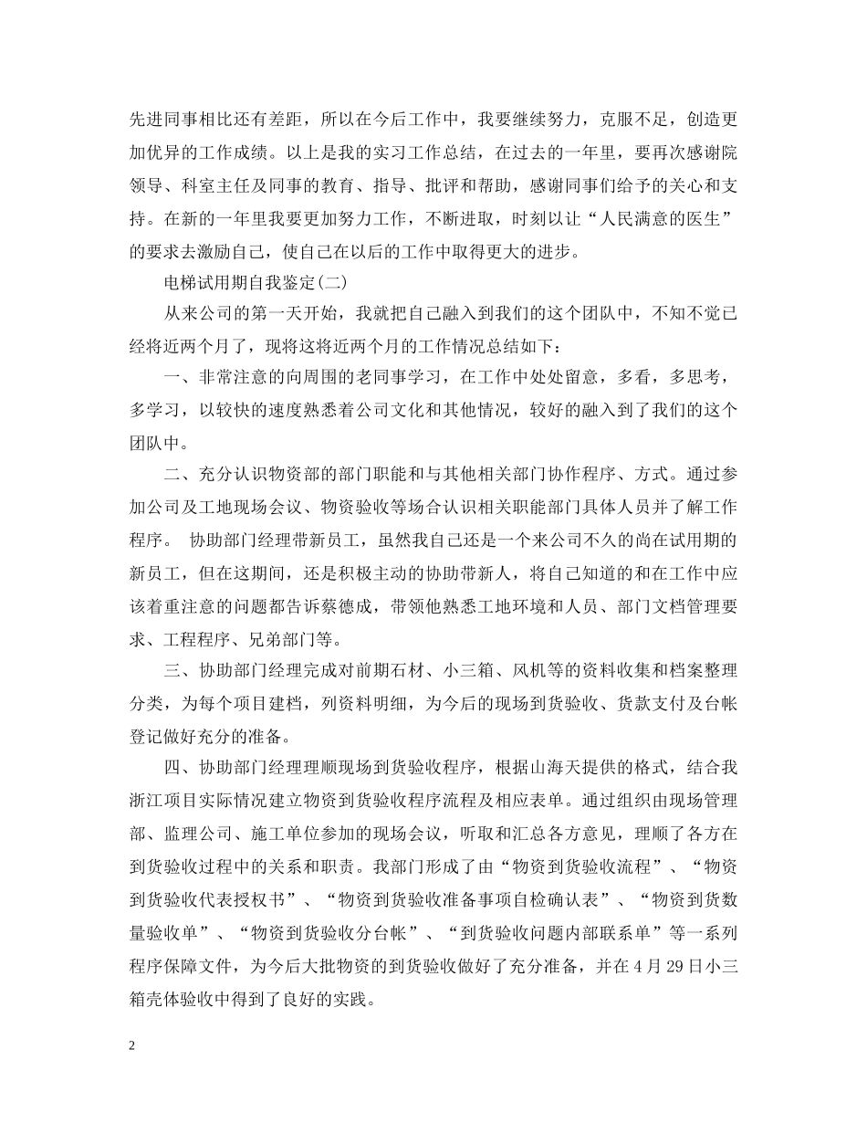 电梯试用期自我鉴定 _第2页