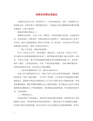 电梯试用期自我鉴定 