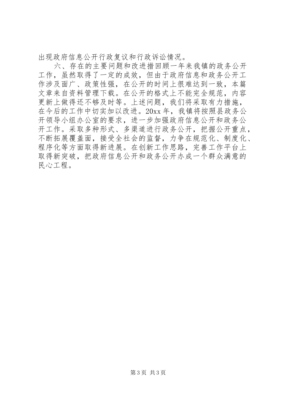 乡镇政务公开年度总结_第3页