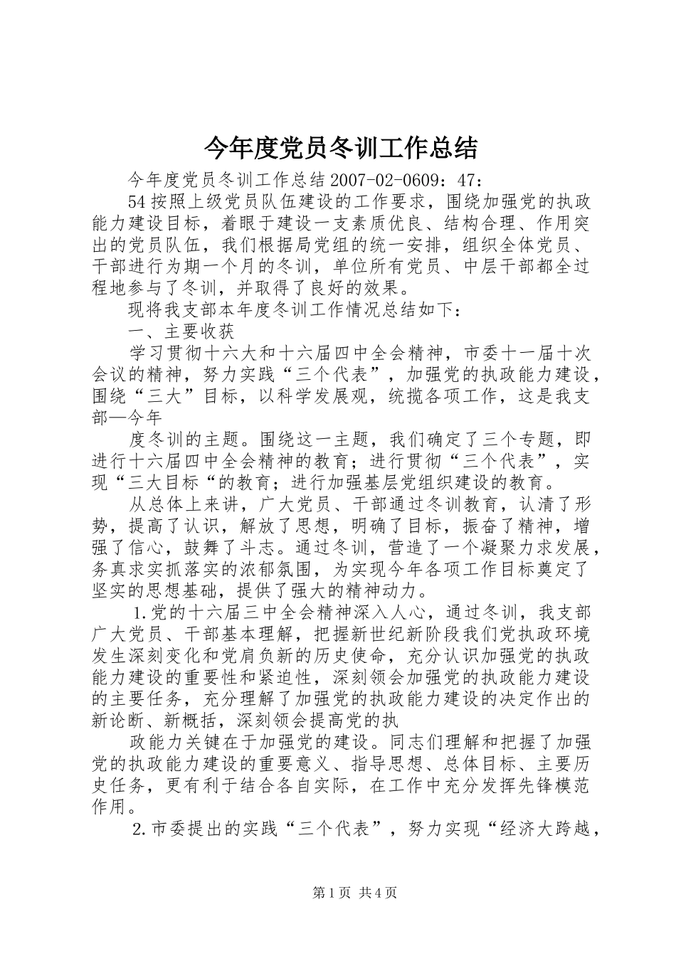今年度党员冬训工作总结_第1页