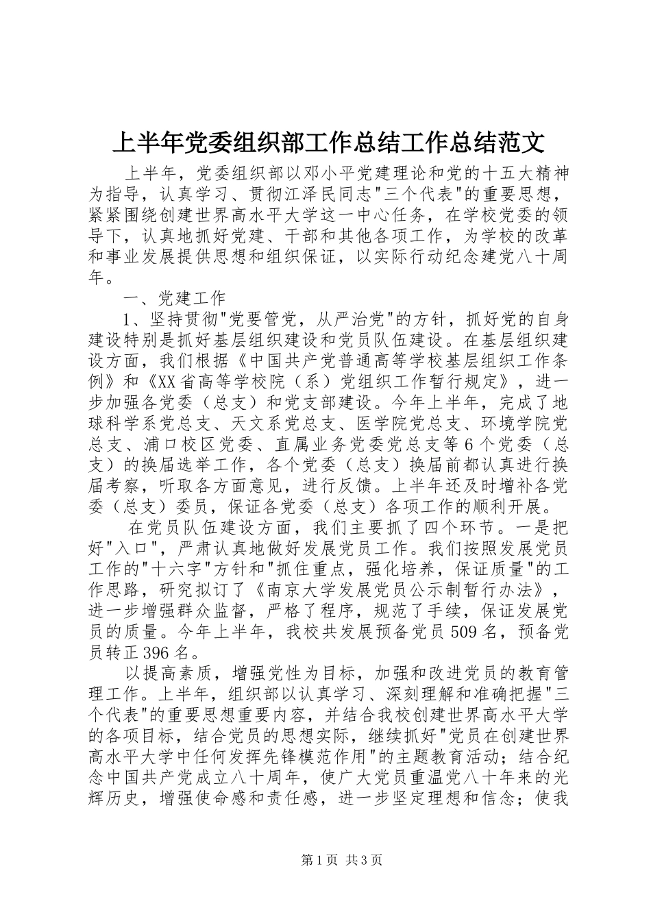 上半年党委组织部工作总结工作总结范文_第1页