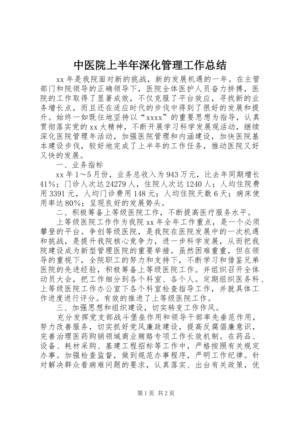 中医院上半年深化管理工作总结_第1页