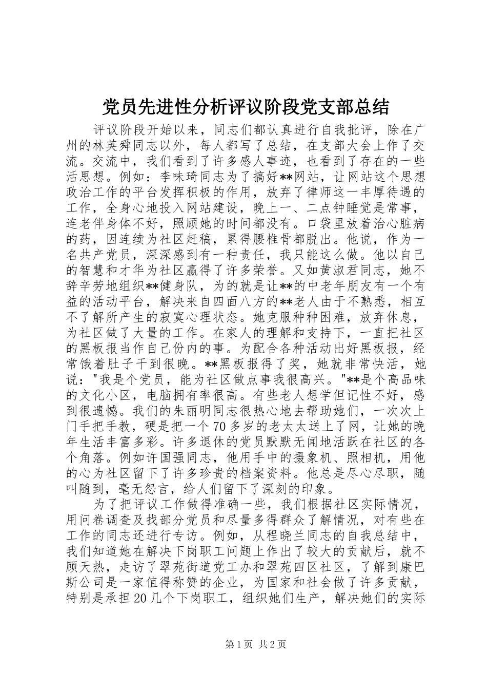 党员先进性分析评议阶段党支部总结_第1页