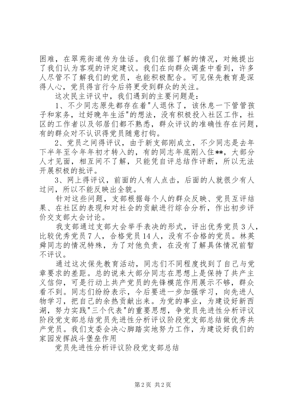 党员先进性分析评议阶段党支部总结_第2页