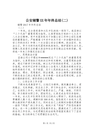 公安辅警XX年年终总结(二)