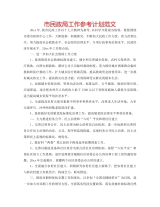 市民政局工作参考计划范文 