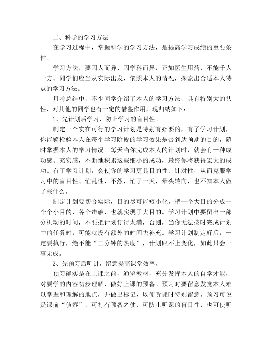 第一次月考参考总结谈谈高中生应如何学习（通用） _第2页