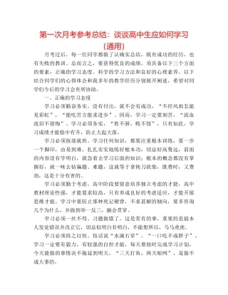 第一次月考参考总结谈谈高中生应如何学习（通用） 
