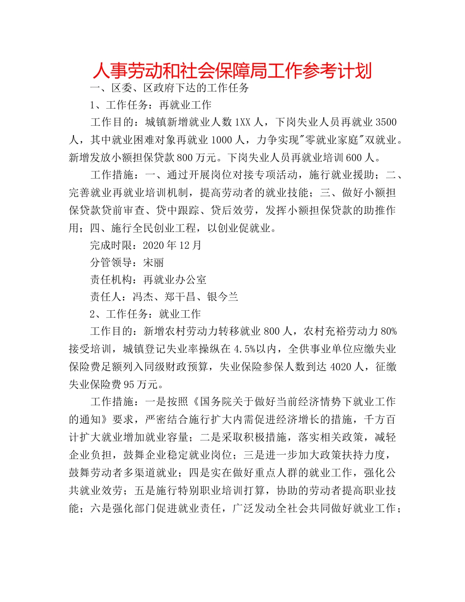 人事劳动和社会保障局工作参考计划 _第1页
