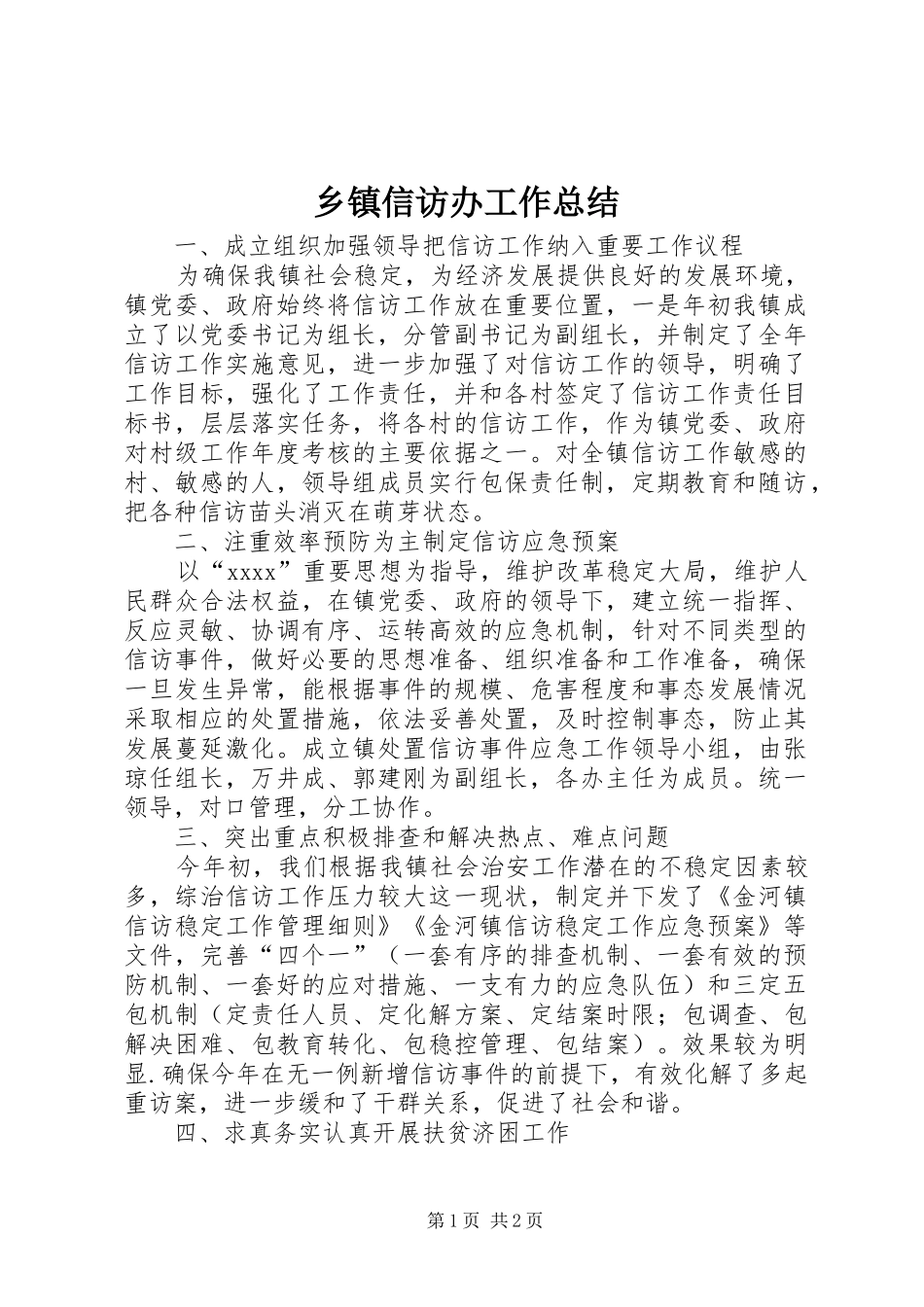 乡镇信访办工作总结_第1页