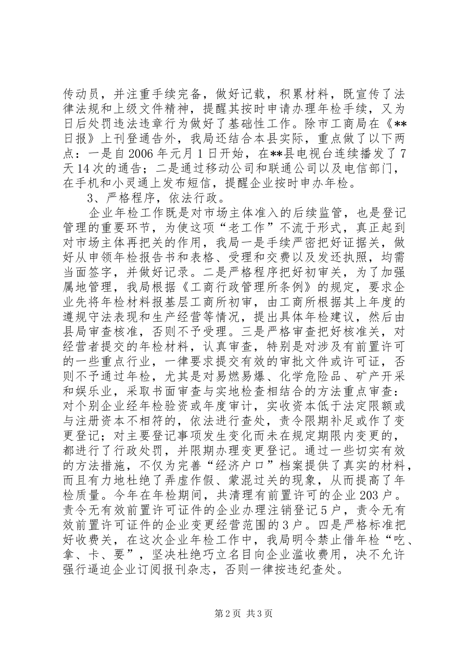 二00六年度工商局企业年检工作总结年终总结_第2页