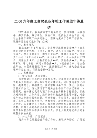 二00六年度工商局企业年检工作总结年终总结