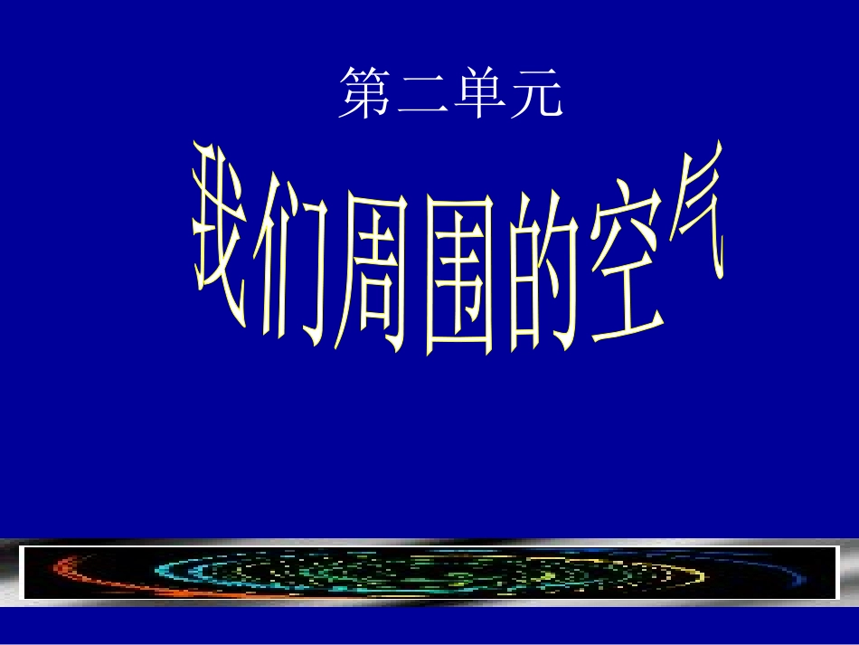 课题1空气 (5)_第1页