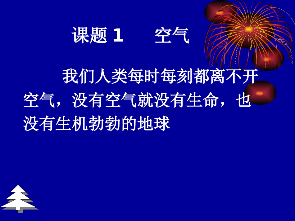 课题1空气 (5)_第2页