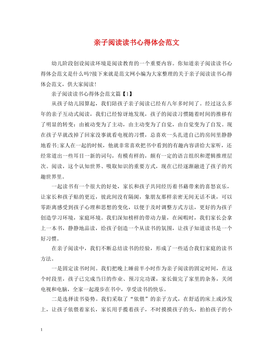 亲子阅读读书心得体会范文 _第1页