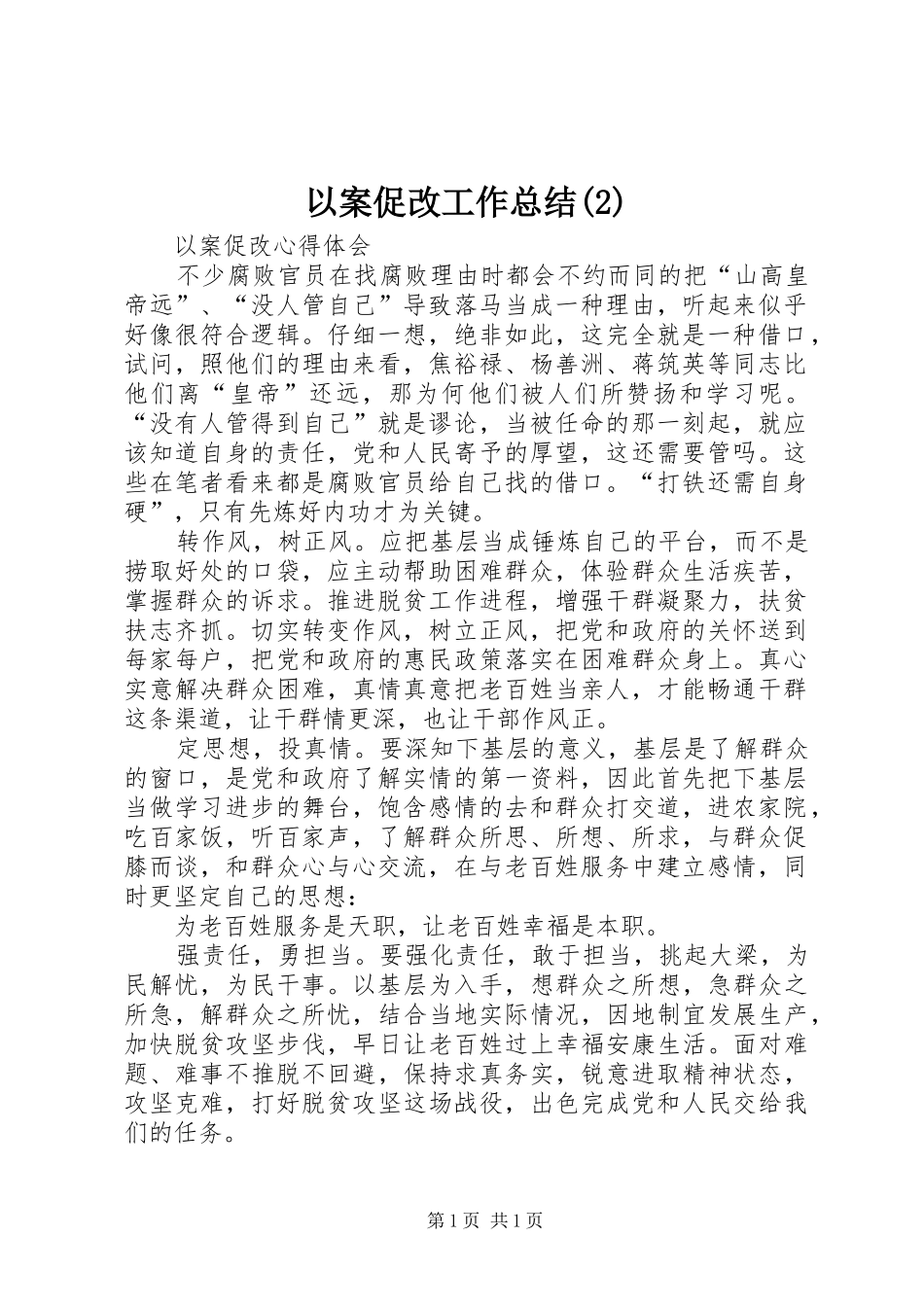 以案促改工作总结(5)_第1页