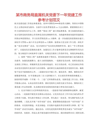 某市商务局直属机关党委下一年党建工作参考计划范文 