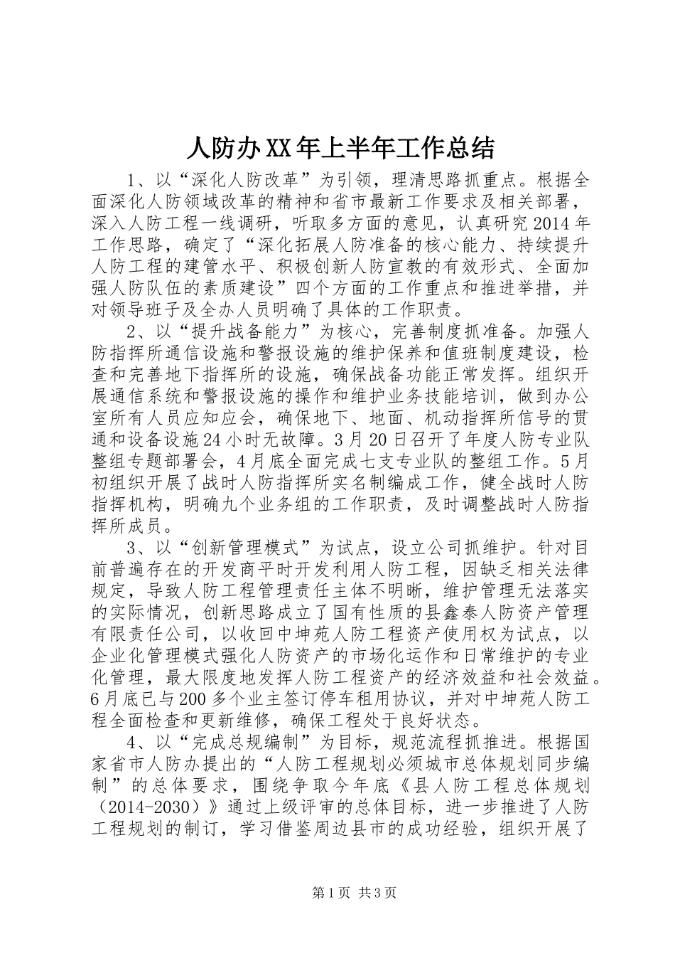人防办XX年上半年工作总结_第1页