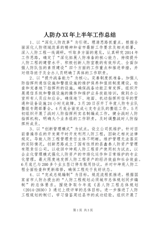 人防办XX年上半年工作总结