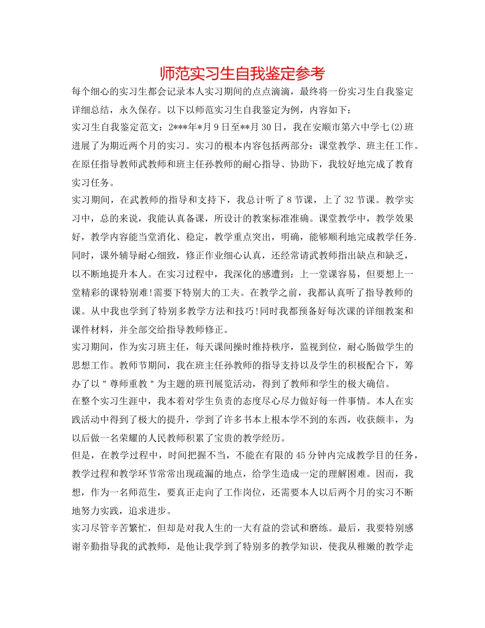 师范实习生自我鉴定参考 _第1页