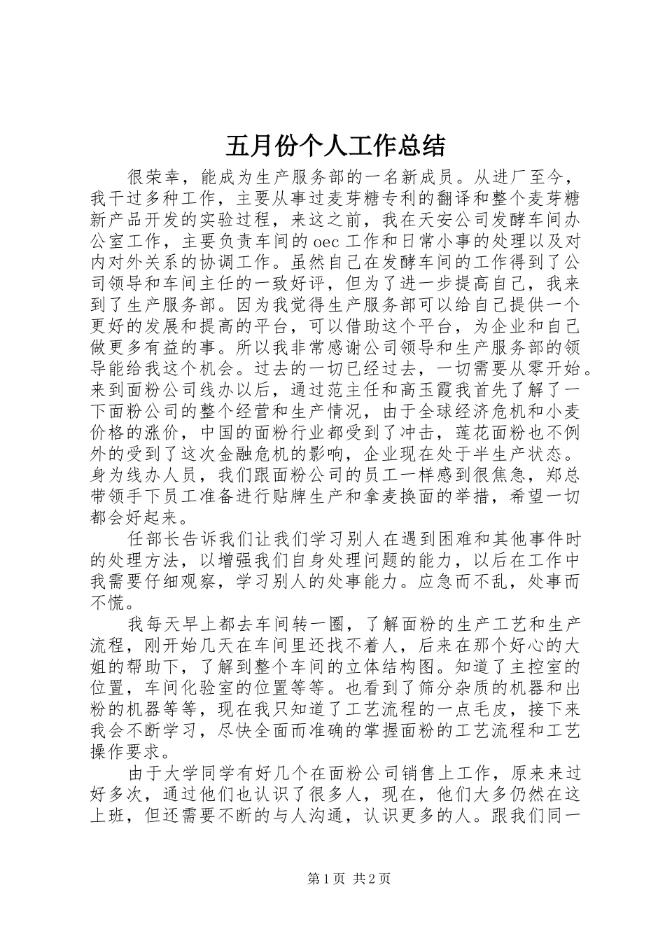 五月份个人工作总结_第1页
