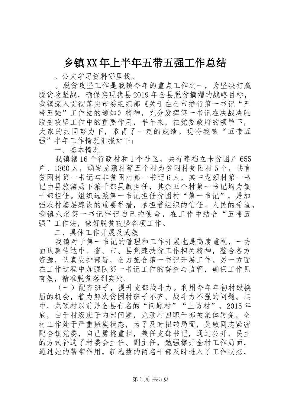 乡镇XX年上半年五带五强工作总结_第1页