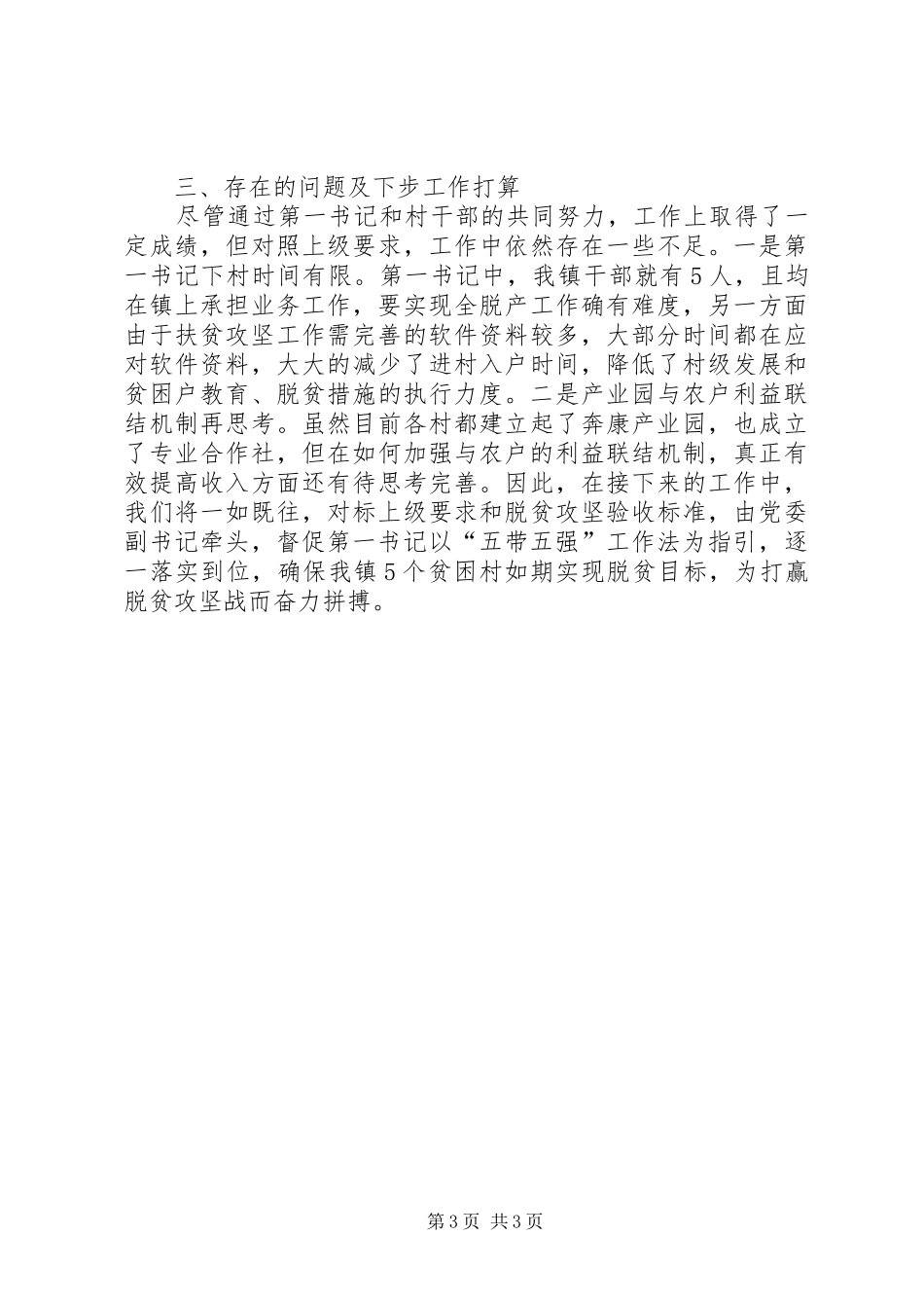 乡镇XX年上半年五带五强工作总结_第3页