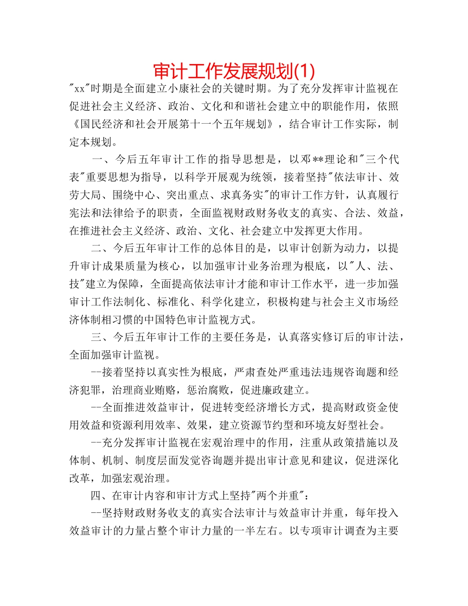 审计工作发展规划(1) _第1页