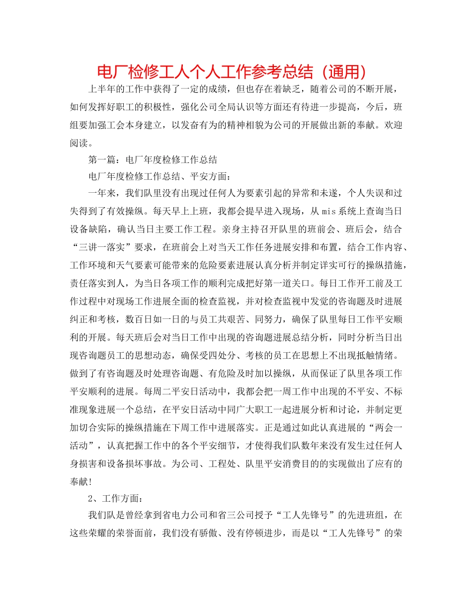 电厂检修工人个人工作参考总结（通用） _第1页
