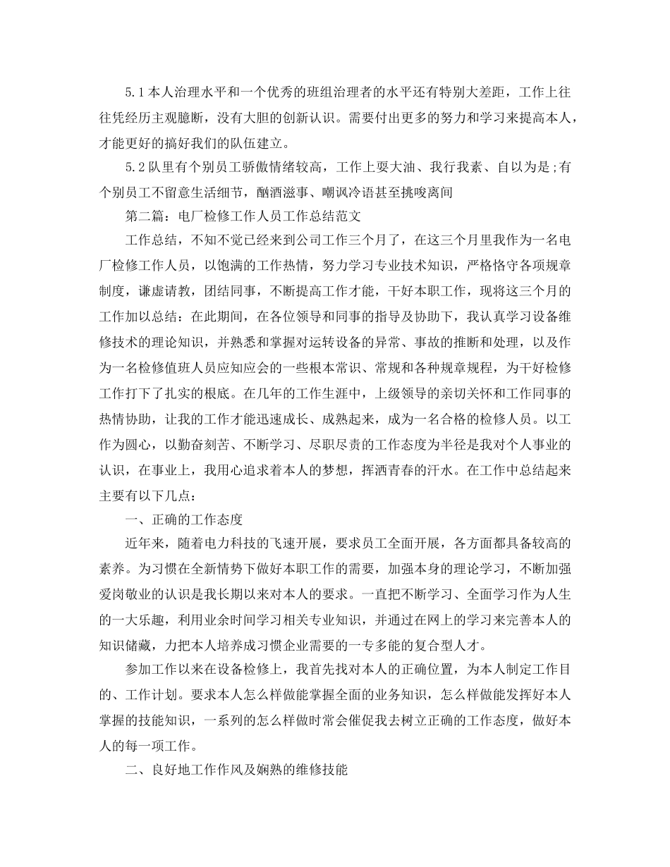 电厂检修工人个人工作参考总结（通用） _第3页