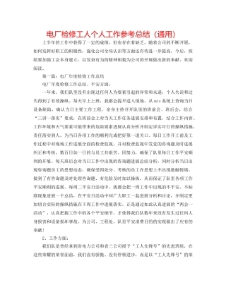 电厂检修工人个人工作参考总结（通用） 