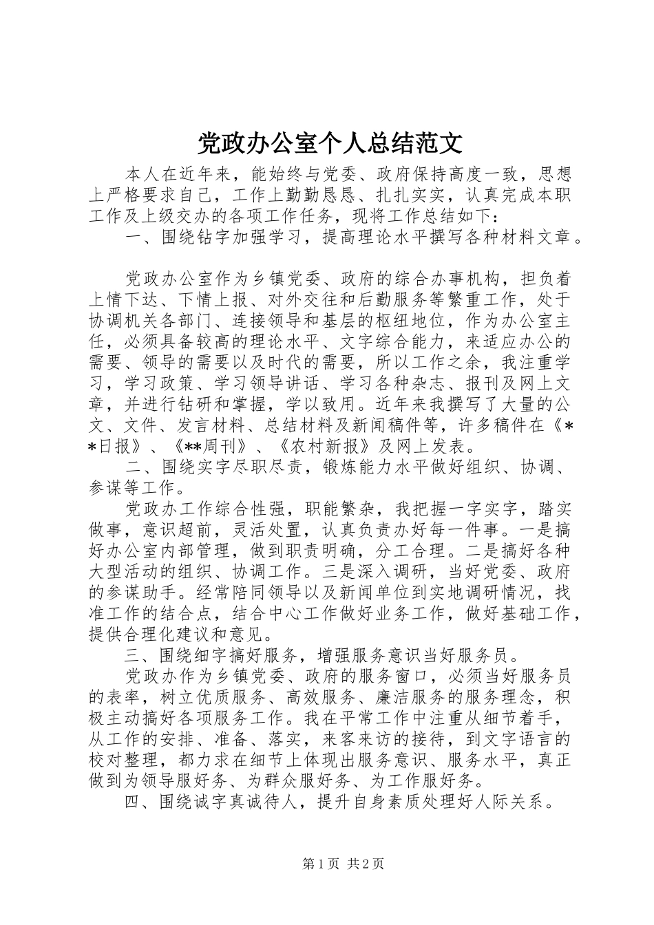 党政办公室个人总结范文_第1页